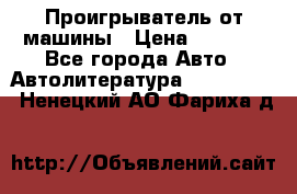 Проигрыватель от машины › Цена ­ 2 000 - Все города Авто » Автолитература, CD, DVD   . Ненецкий АО,Фариха д.